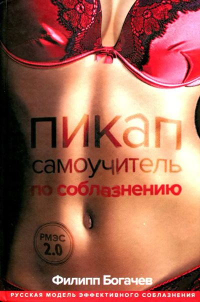 Лот: 24289728. Фото: 1. Пикап. Самоучитель по соблазнению... Психология