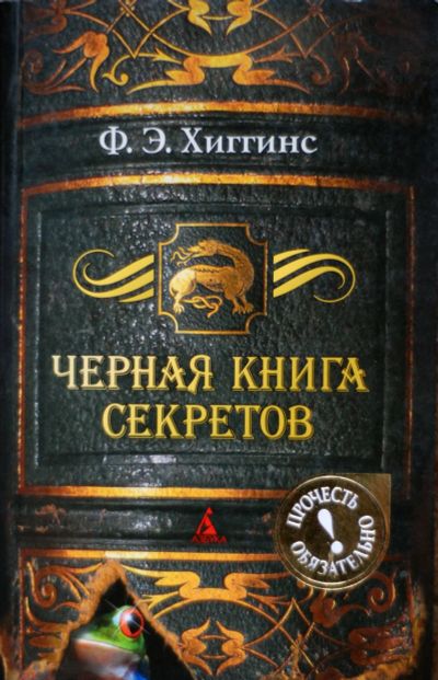 Лот: 19243296. Фото: 1. Фиона Э. Хиггинс - Черная книга... Художественная