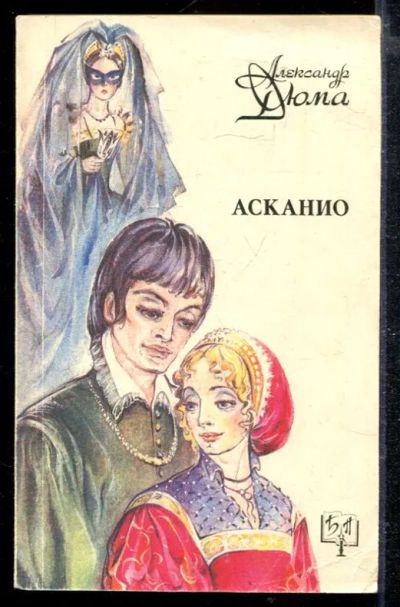 Лот: 23428845. Фото: 1. Асканио. Художественная