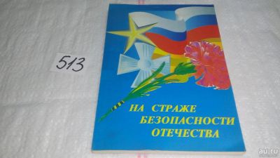 Лот: 10232889. Фото: 1. oz ...(29..07) На страже безопасности... Другое (общественные и гуманитарные науки)