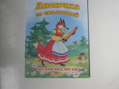 Лот: 67302. Фото: 1. Лисичка со скалочкой - сказка... Другое (дети растут)