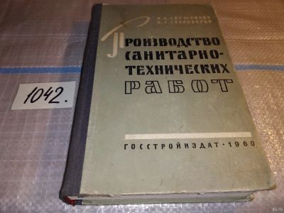 Лот: 18088469. Фото: 1. Говоров В. Г., Стешенко П. Л... Строительство