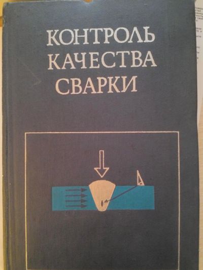 Лот: 19830474. Фото: 1. Контроль качества сварки 1975... Для вузов