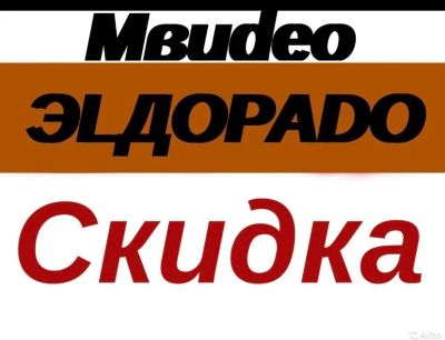 Лот: 16790126. Фото: 1. Куплю бонусы Эльдорадо / Мвидео... Другое (бытовая техника)