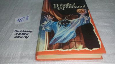 Лот: 9853856. Фото: 1. Роковая монахиня, В сборник "Роковая... Художественная