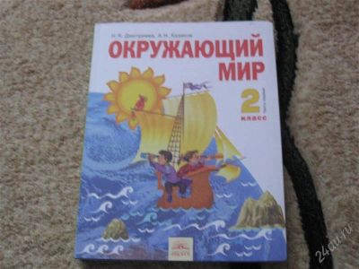 Лот: 2946786. Фото: 1. Окружающий мир 2 класс 1 часть... Для школы