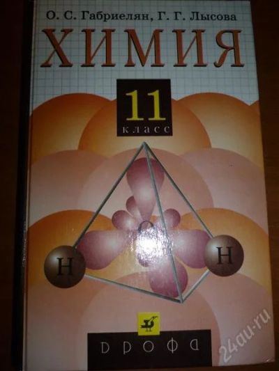 Лот: 2238230. Фото: 1. Химия. 11кл. Для школы