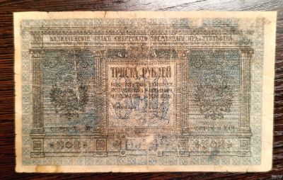 Лот: 17114842. Фото: 1. Банкноты: 300 рублей 1918. Колчак... Документы, ценные бумаги, письма