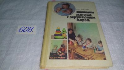 Лот: 10672978. Фото: 1. Любовь Павлова Знакомим малыша... Книги для родителей