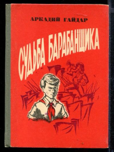 Лот: 23430399. Фото: 1. Судьба барабанщика. Художественная для детей