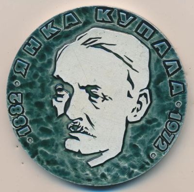 Лот: 16762518. Фото: 1. СССР медаль 1972 Беларусь писатель... Юбилейные
