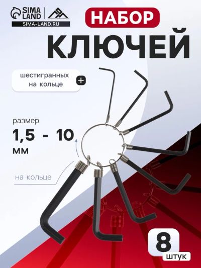 Лот: 25617610. Фото: 1. Набор ключей шестигранных на кольце... Наборы инструмента