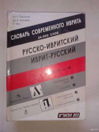 Лот: 14760788. Фото: 1. Словарь современного иврита. Русско-ивритский... Словари