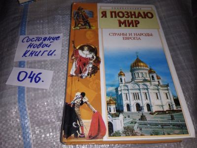 Лот: 16206879. Фото: 1. Багрова Л., Страны и народы. Европа... Познавательная литература