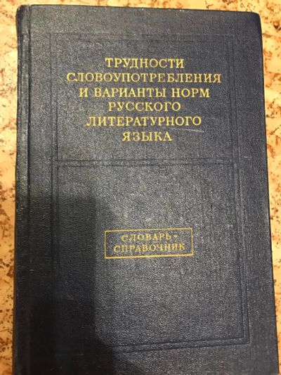 Лот: 18405550. Фото: 1. Трудности словоупотребления и... Словари
