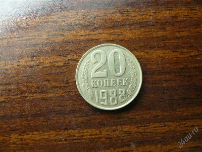Лот: 1432515. Фото: 1. 20 копеек 1988 года. Россия и СССР 1917-1991 года