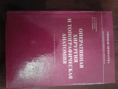 Лот: 6617136. Фото: 1. Оперативная хирургия и топографическая... Традиционная медицина