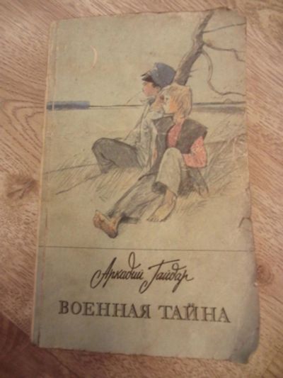 Лот: 10612198. Фото: 1. Гайдар А. Военная тайна. М.: Правда... Художественная