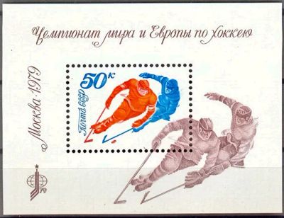 Лот: 19823144. Фото: 1. 1979. Хоккей. Чемпионат мира... Марки