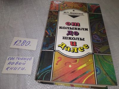 Лот: 19273119. Фото: 1. Дерюгина М.П. От колыбели до школы... Книги для родителей