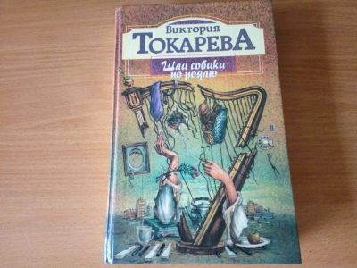 Лот: 11054435. Фото: 1. Виктория Токарева - Шла собака... Художественная