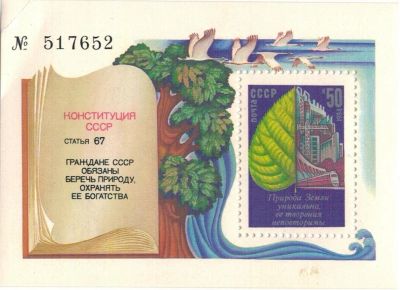 Лот: 8658627. Фото: 1. 1984 5581 Охрана окружающей среды... Марки