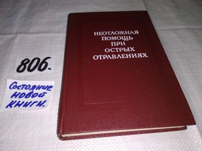 Лот: 13122391. Фото: 1. (3092311)Неотложная помощь при... Традиционная медицина