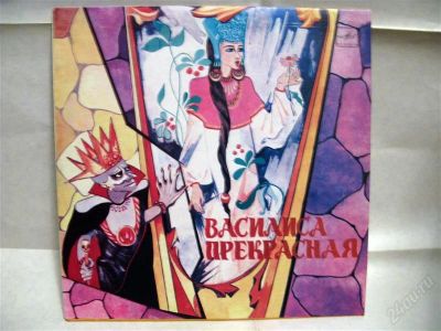 Лот: 1354312. Фото: 1. инсценировка "Василиса прекрасная... Аудиозаписи
