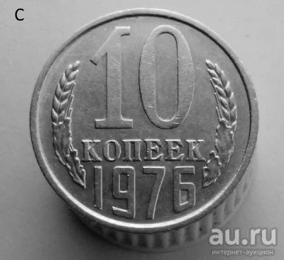 Лот: 13547933. Фото: 1. 10 копеек 1976 год. Россия и СССР 1917-1991 года