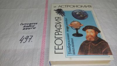 Лот: 10068885. Фото: 1. География и астрономия, Универсальная... Познавательная литература