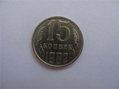 Лот: 9494872. Фото: 1. 15 копеек 1982 года. Россия и СССР 1917-1991 года