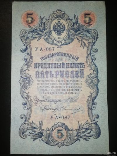 Лот: 15260528. Фото: 1. 5 рублей 1909 г. Шипов-Овчинников... Россия, СССР, страны СНГ