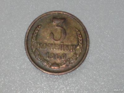 Лот: 15947589. Фото: 1. Монета СССР 3 копейки 1969 год. Россия и СССР 1917-1991 года