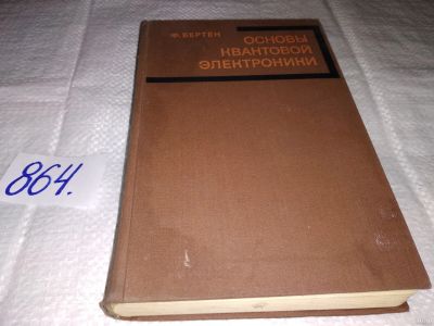 Лот: 16499449. Фото: 1. Бертен Ф. Основы квантовой электроники... Физико-математические науки