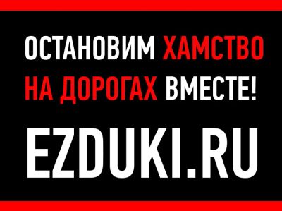 Лот: 3529514. Фото: 1. Помоги прекратить хамство на дорогах... Другое (авто, мото, водный транспорт)