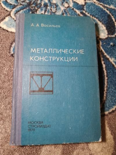 Лот: 23956626. Фото: 1. Васильев Металлические конструкции... Строительство