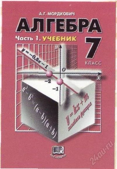 Лот: 3835721. Фото: 1. Алгебра, 7 класс. Часть 1. Учебник... Для школы