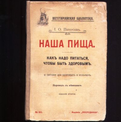 Лот: 19691668. Фото: 1. Петерсон И.О. Наша пища. Как надо... Книги