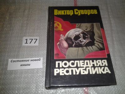 Лот: 6372675. Фото: 1. Oz. Последняя республика, Виктор... История