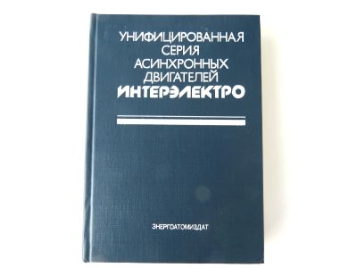 Лот: 19005712. Фото: 1. Унифицированная серия асинхронных... Другое (справочная литература)