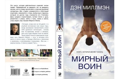 Лот: 20547970. Фото: 1. "Мирный воин. Книга, которая меняет... Религия, оккультизм, эзотерика