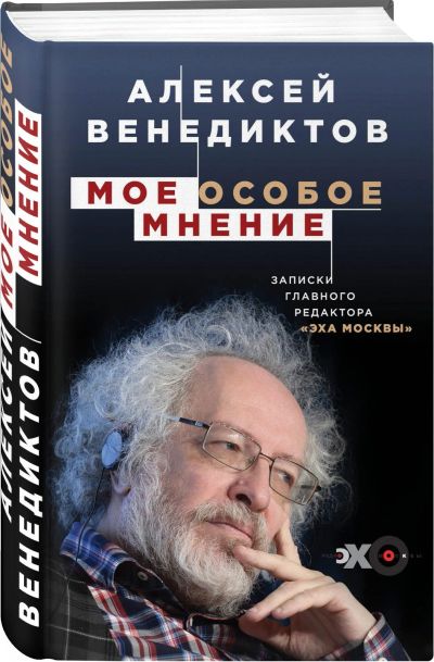 Лот: 15891651. Фото: 1. Алексей Венедиктов: Мое особое... Мемуары, биографии