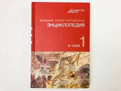 Лот: 23282256. Фото: 1. Большая иллюстрированная энциклопедия... Энциклопедии
