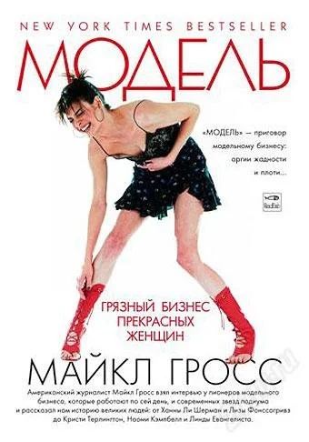 Лот: 1987268. Фото: 1. Книга "Модель" Майкла Гросса. Художественная