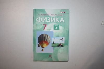 Лот: 23269951. Фото: 1. Физика. 7 класс. Часть 2. Учебник... Для школы