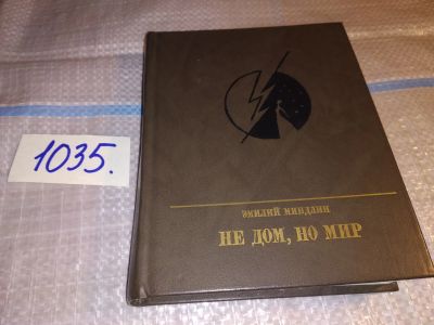 Лот: 15917227. Фото: 1. Миндлин Э.Л., Не дом, но мир... Художественная