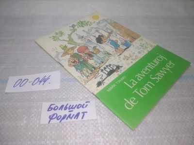 Лот: 25794252. Фото: 1. озю,вбр(00-044) La aventuroj de... Художественная