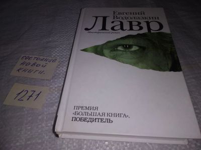 Лот: 19585064. Фото: 1. Водолазкин Евгений. Лавр. Неисторический... Художественная