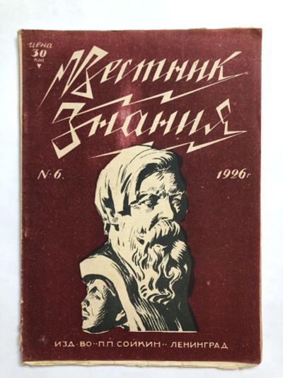 Лот: 23277332. Фото: 1. Вестник знания. № 6. 1926 год... Книги