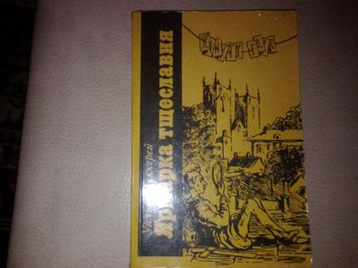 Лот: 7084752. Фото: 1. Теккерей "Ярмарка Тщеславия" в... Художественная